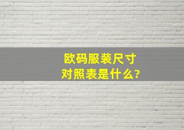 欧码服装尺寸对照表是什么?