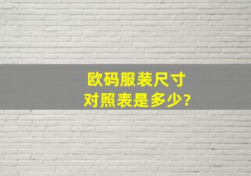 欧码服装尺寸对照表是多少?