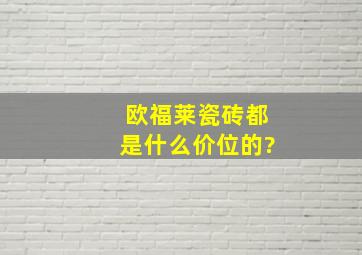 欧福莱瓷砖都是什么价位的?