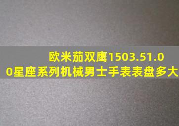 欧米茄双鹰1503.51.00星座系列机械男士手表表盘多大