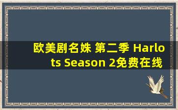 欧美剧《名姝 第二季 Harlots Season 2》免费在线观看