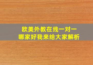 欧美外教在线一对一哪家好,我来给大家解析