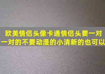 欧美情侣头像,卡通情侣头,要一对一对的,不要动漫的,小清新的也可以