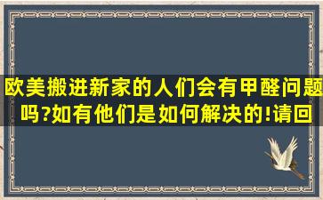 欧美搬进新家的人们会有甲醛问题吗?如有,他们是如何解决的!请回答,...