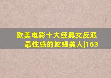 欧美电影十大经典女反派 最性感的蛇蝎美人|163