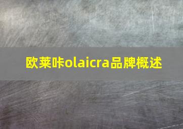 欧莱咔olaicra品牌概述 