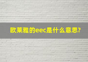 欧莱雅的eec是什么意思?