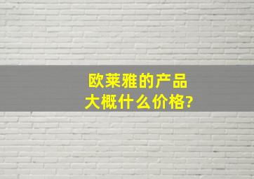 欧莱雅的产品大概什么价格?