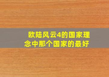 欧陆风云4的国家理念中,那个国家的最好 