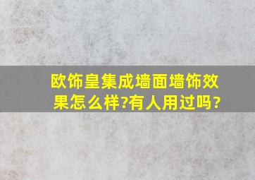 欧饰皇集成墙面墙饰效果怎么样?有人用过吗?