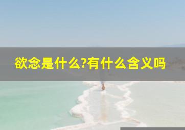 欲念是什么?有什么含义吗