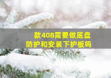 款408需要做底盘防护和安装下护板吗