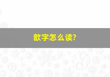 歆字怎么读?