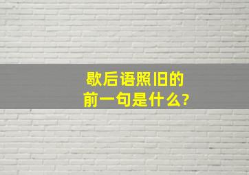 歇后语照旧的前一句是什么?