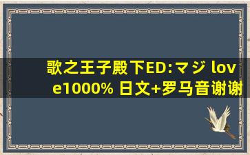 歌之王子殿下ED:「マジ love1000% 」日文+罗马音,谢谢!