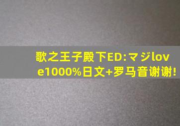歌之王子殿下ED:「マジlove1000%」日文+罗马音,谢谢!