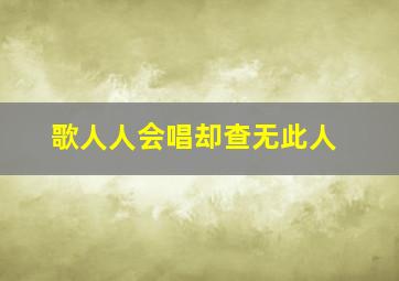 歌人人会唱,却查无此人