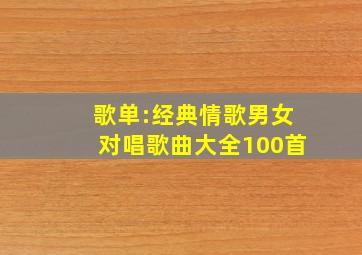 歌单:经典情歌男女对唱歌曲大全100首