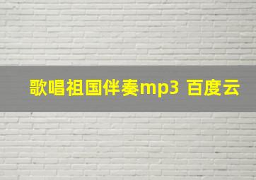 歌唱祖国伴奏mp3 百度云