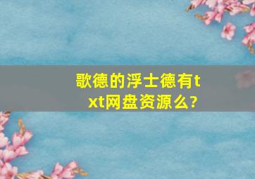 歌德的《浮士德》有txt网盘资源么?