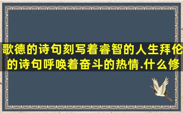 歌德的诗句刻写着睿智的人生,拜伦的诗句呼唤着奋斗的热情.什么修辞