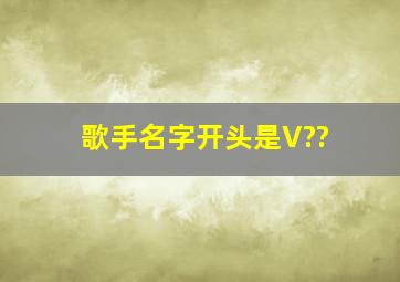 歌手,名字开头是V??