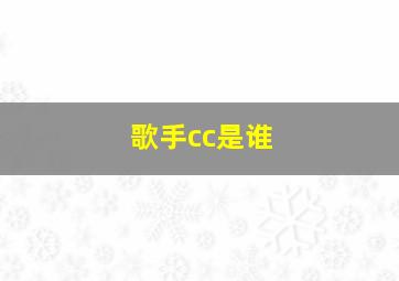 歌手cc是谁