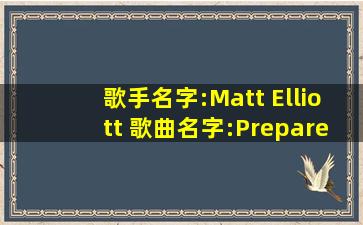 歌手名字:Matt Elliott 歌曲名字:《Prepare for Disappointment》