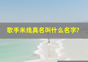 歌手米线真名叫什么名字?