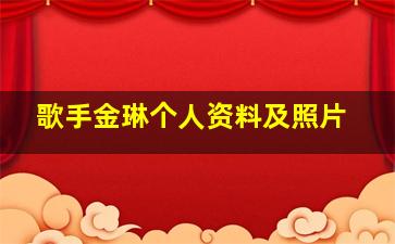 歌手金琳个人资料及照片