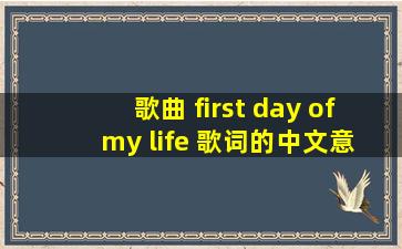 歌曲 first day of my life 歌词的中文意思