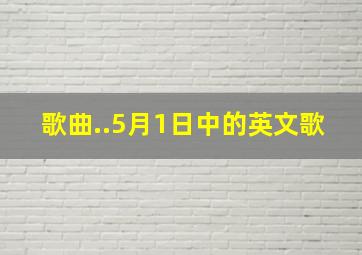 歌曲..5月1日<天天向上>中的英文歌