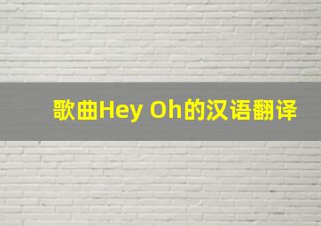歌曲Hey Oh的汉语翻译