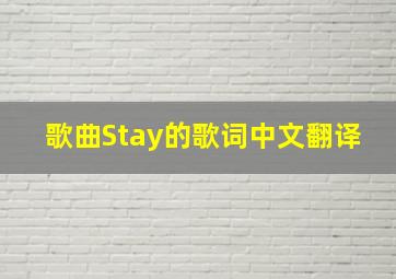 歌曲Stay的歌词中文翻译