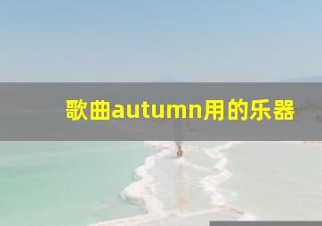 歌曲autumn用的乐器(