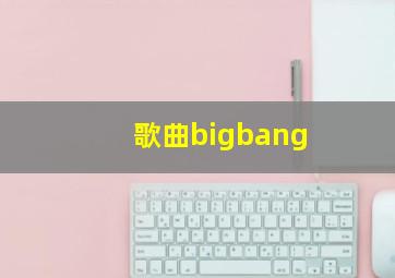 歌曲bigbang