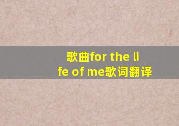 歌曲for the life of me歌词翻译