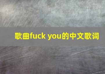 歌曲fuck you的中文歌词