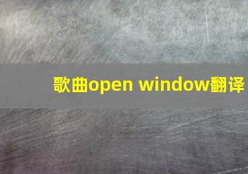 歌曲open window翻译