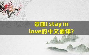 歌曲《I stay in love》的中文翻译?