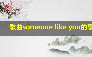 歌曲《someone like you》的歌词?