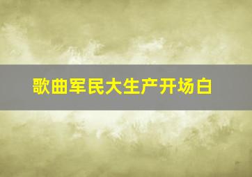 歌曲《军民大生产》开场白