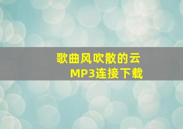 歌曲《风吹散的云》MP3连接下载