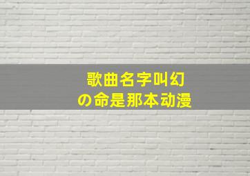 歌曲名字叫幻の命是那本动漫