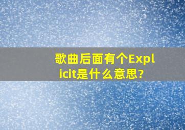 歌曲后面有个Explicit是什么意思?