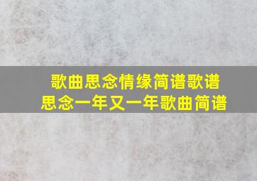 歌曲思念情缘简谱歌谱,思念一年又一年歌曲简谱