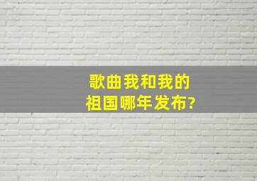 歌曲我和我的祖国哪年发布?