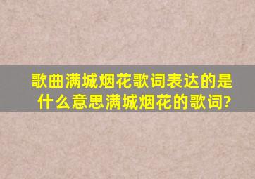 歌曲满城烟花歌词表达的是什么意思满城烟花的歌词?