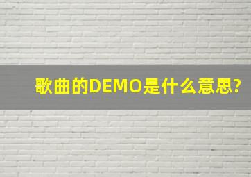 歌曲的DEMO是什么意思?