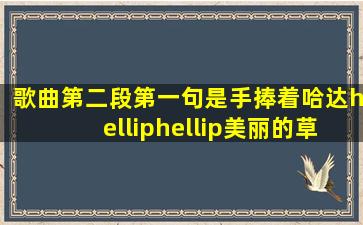 歌曲第二段第一句是手捧着哈达……美丽的草原……是哪个广场舞里的歌